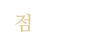 점집소개