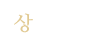 상담업무