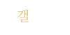 갤러리