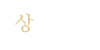 상담후기