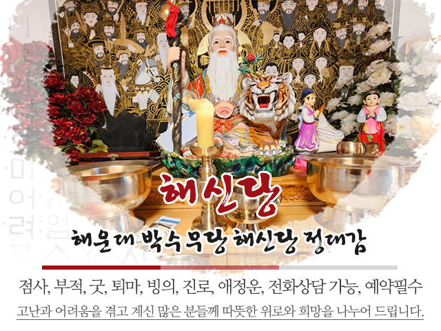 20240116153133_0F7W1ick.jpg_carousel_부산정도령_해신당,부산정도령,해운대정도령,마린시티점집,해운대유명점집,해운대박수무당