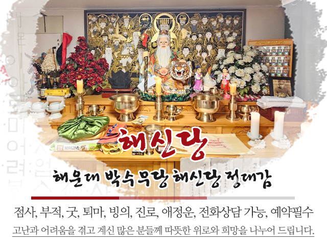 20240116153133_0wAQkJuo.jpg_carousel_부산정도령_해신당,부산정도령,해운대정도령,마린시티점집,해운대유명점집,해운대박수무당