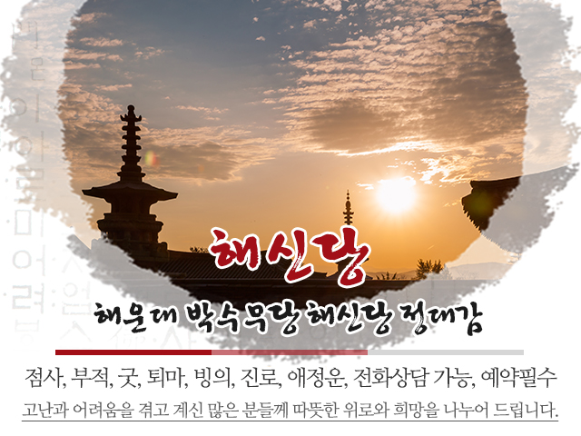20240116153133_GsqXk4OP.jpg_carousel_부산정도령_해신당,부산정도령,해운대정도령,마린시티점집,해운대유명점집,해운대박수무당