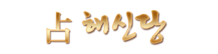 해신당_로고